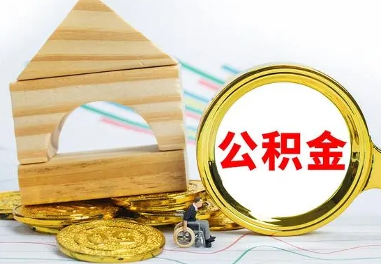 黑龙江公积金怎么领取（怎么领取公积金钱）